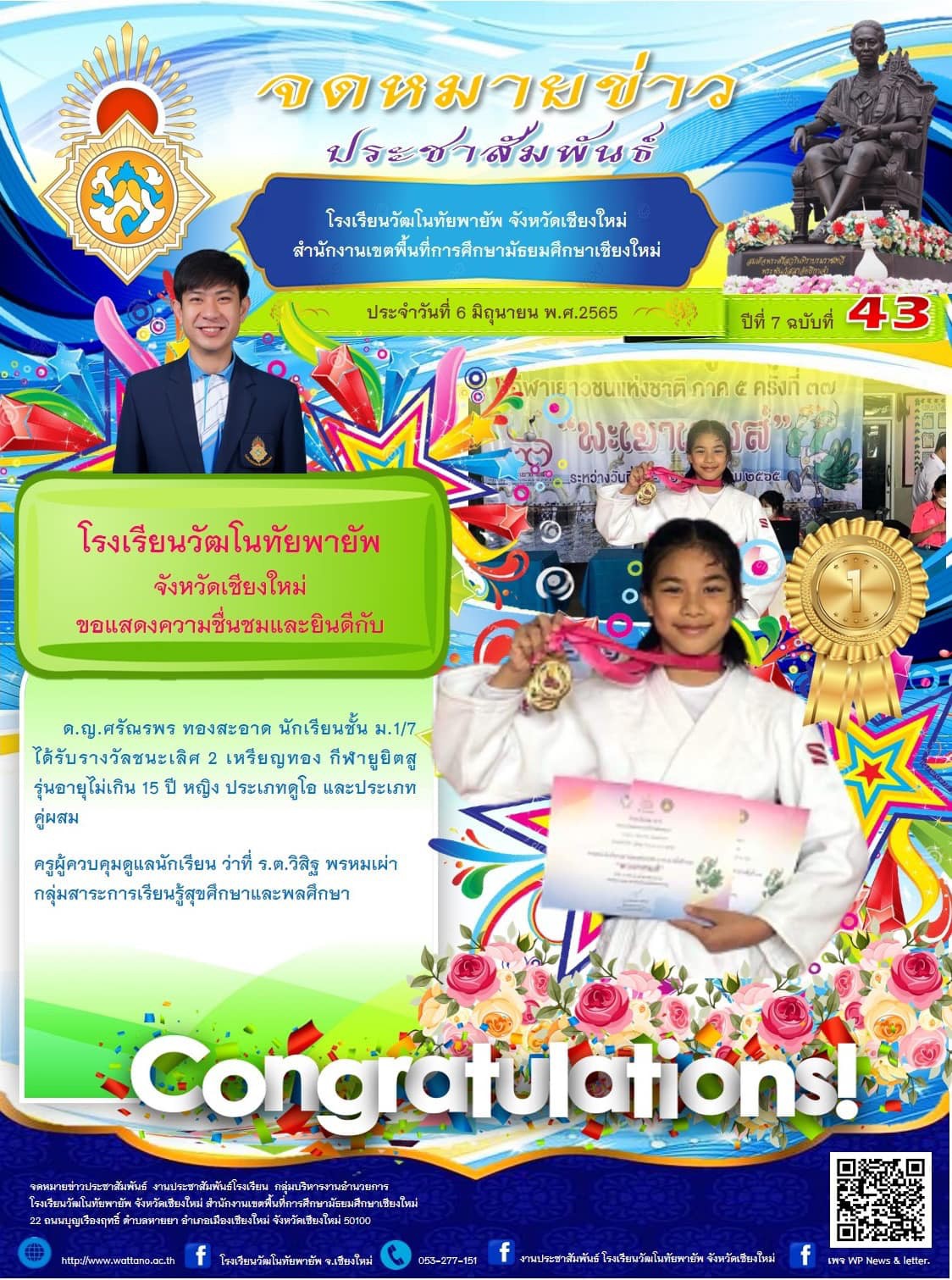 นักเรียนโรงเรียนวัฒโนทัยพายัพ ที่คว้ารางวัลในการแข่งขัน กีฬาเยาวชนแห่งชาติ ภาค 5 ครั้งที่ 37 ณ จังหวัดพะเยา uploads/2/2022-11/0ed6a3b7d402bc31eaf5bac9880f5c60.jpg