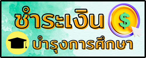ชำระเงินค่าบำรุงการศึกษา