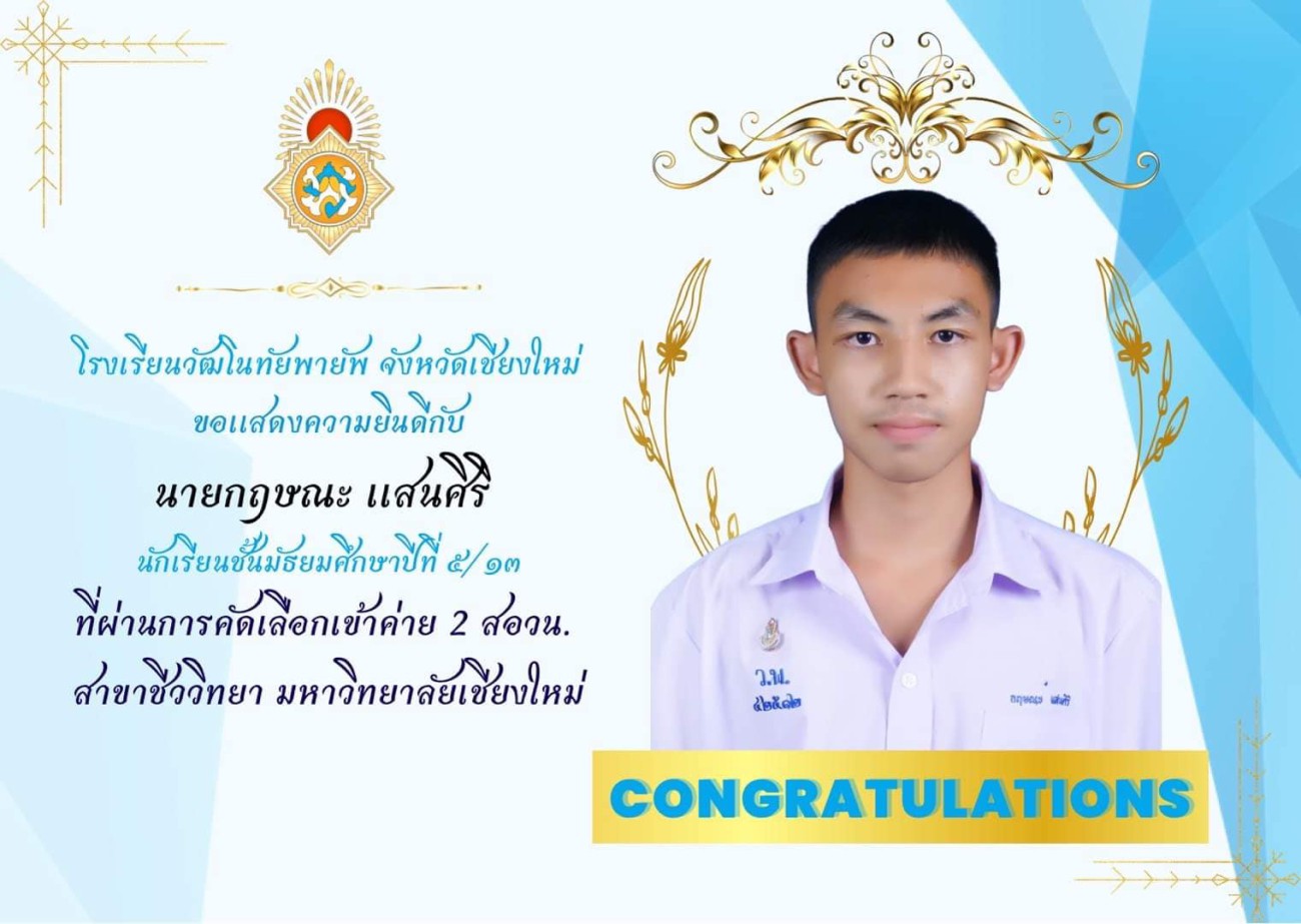 นายกฤษณะ เเสนศิริ นักเรียนระดับชั้นมัธยมศึกษาปีที่ 5/13 ที่ผ่านการสอบคัดเลือกเข้าค่าย 2 สอวน. สาขาชีววิทยา มหาวิทยาลัยเชียงใหม่ uploads/2/2022-12/bbf83908a2da814a3f1d7607ea9f2a5c.jpg