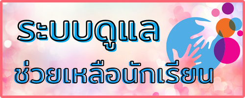 ระบบดูแลช่วยเหลือนักเรียน