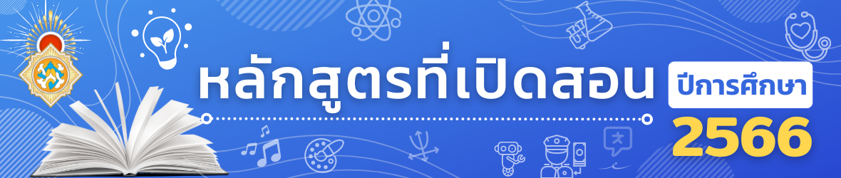 หลักสูตร