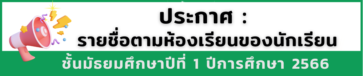 รายชื่อ ม.1-66