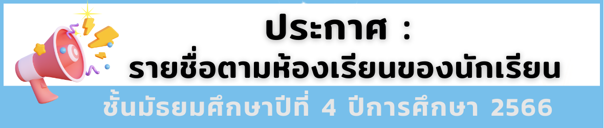รายชื่อ ม.4/66