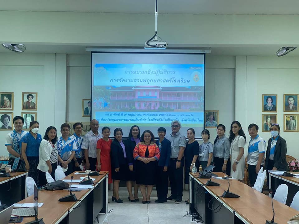 การอบรมเชิงปฏิบัติการจัดการงานสวนพฤกษศาสตร์โรงเรียน uploads/2/2023-05/345069408_258621833246549_8458734023022528967_n.jpg