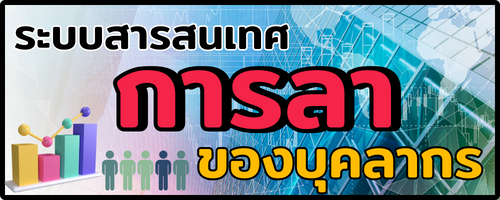 ระบบสารสนเทศการลาของบุคลากร