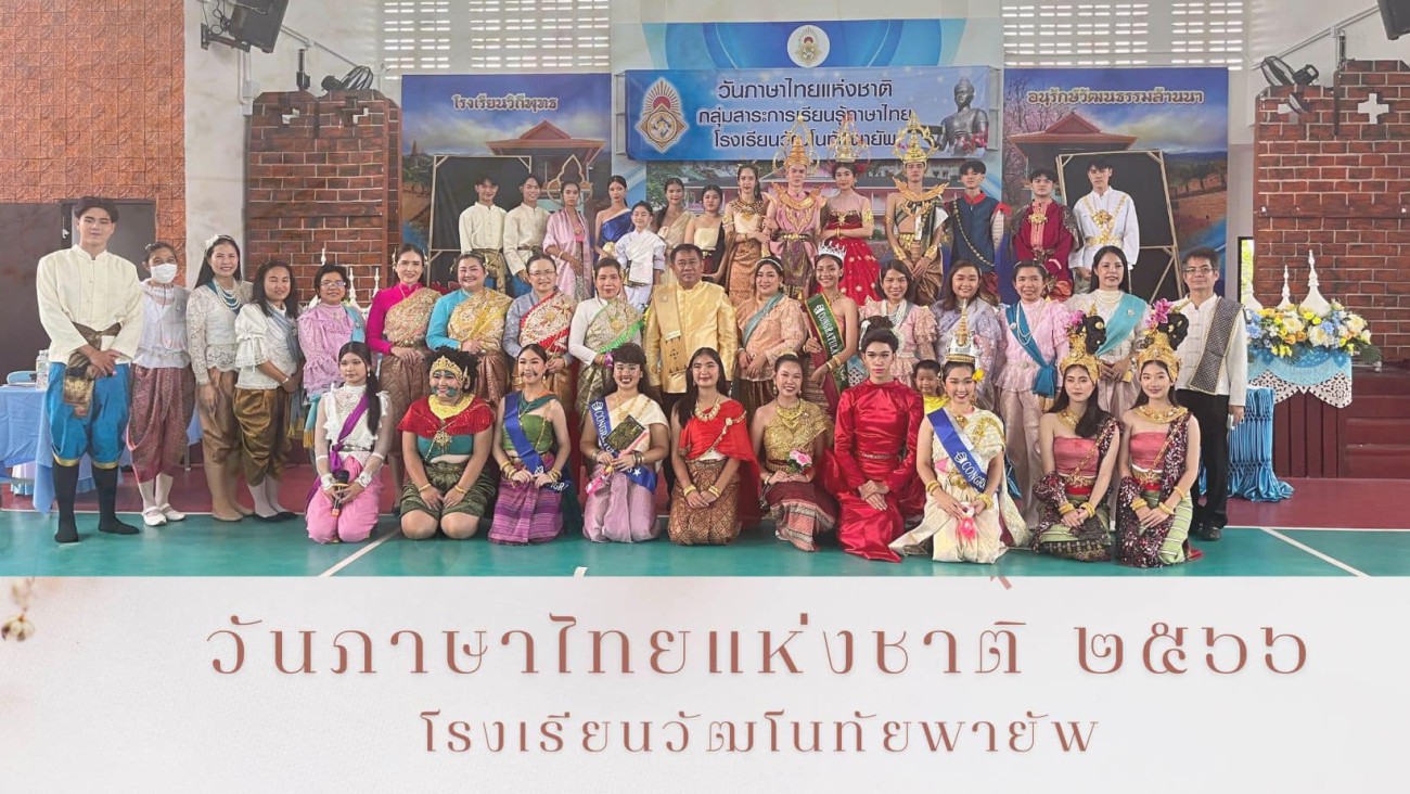 กิจกรรมวันภาษาไทยแห่งชาติ ประจำปี 2566 uploads/2/2023-09/362940913_608183971447173_2908840509127234323_n.jpg