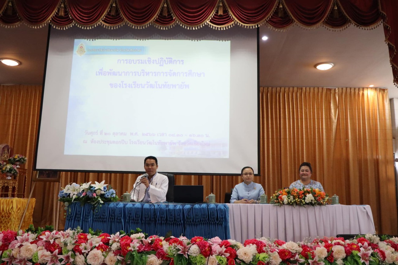 อบรมเชิงปฏิบัติการเพื่อพัฒนาการบริหารจัดการศึกษาของโรงเรียนวัฒโนทัยพายัพ ประจำภาคเรียนที่ 2 ปีการศึกษา 2566 uploads/2/2023-10/393981940_122095697780089568_7158194081666410379_n.jpg