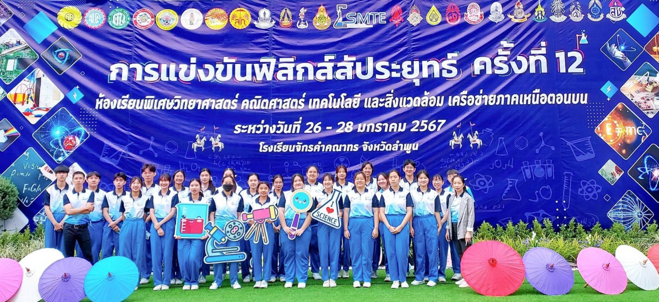 การแข่งขันฟิสิกส์สัประยุทธ์ นักเรียนโครงการห้องเรียนพิเศษวิทยาศาสตร์ คณิตศาสตร์ เทคโนโลยี และสิ่งแวดล้อม เครือข่ายภาคเหนือตอนบน ครั้งที่ 12 ณ โรงเรียนจักรคำคณาทร จังหวัดลำพูน uploads/2/2024-02/421993428_122130996176089568_3562255849753679018_n.jpg