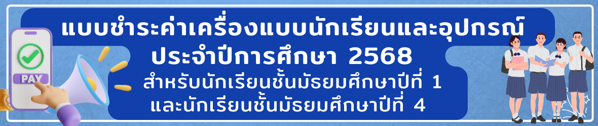 แบบชำระค่าเครื่องแบบนักเรียน และอุปกรณ์ ประจำปีการศึกษา 2568
