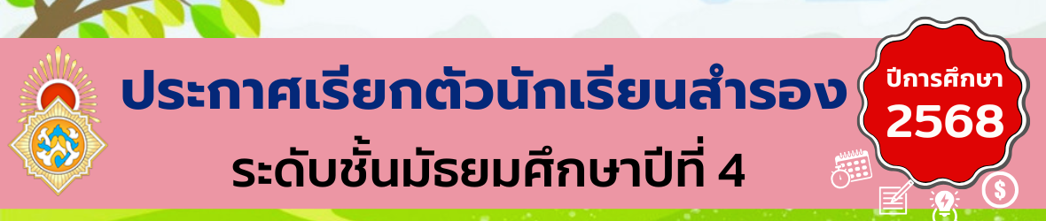 ประกาศสำรอง ม.4