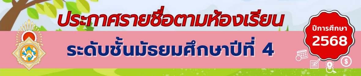 ประกาศห้องม.4