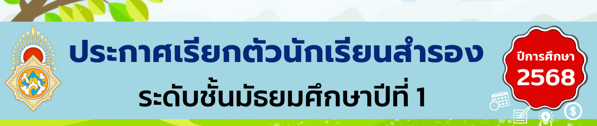 เรียกสำรอง ม.1