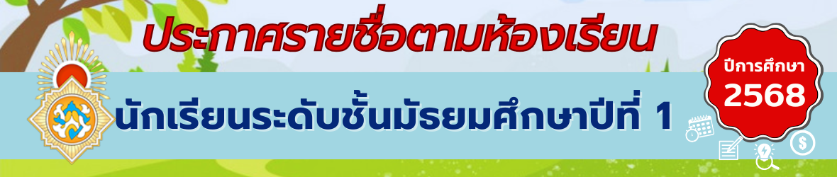 ประกาศห้องเรียนม.1
