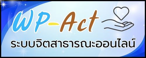 จิตสาธารณะสำหรับนักเรียน