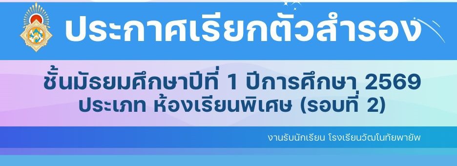 ประกาศสำรอง ม.1 ห้องพิเศษ รอบ2