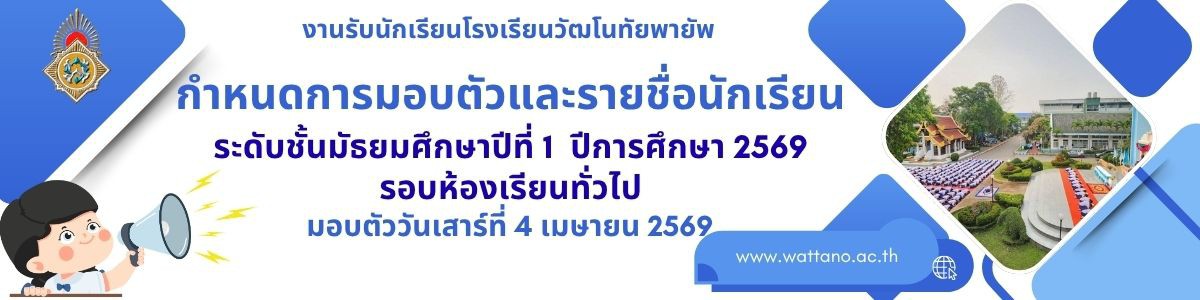 กำหนดการมอบตัวและรายชื่อนักเรียน ม.1