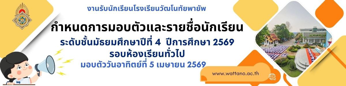 กำหนดการมอบตัวและรายชื่อนักเรียน ม.4
