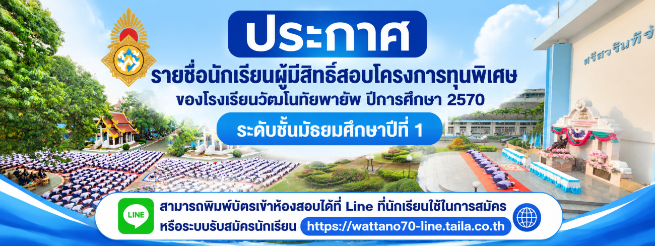 ประกาศรายชื่อผู้มีสิทธิ์สอบโครงการทุนพิเศษ ม.1