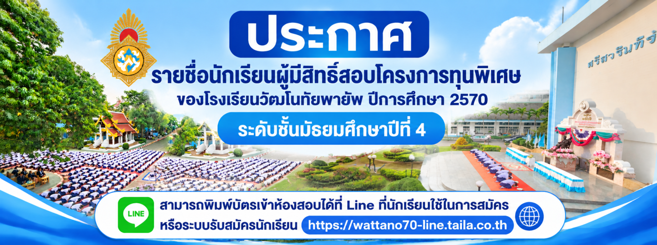 ประกาศรายชื่อผู้มีสิทธิ์สอบทุนพิเศษ ม.4