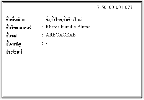 ͧͤ: 		7-50100-001-073  		  ;ͧ	:  ,,§  Էʵ	:  Rhapis humilis Blume  ǧ	:  ARECACEAE  ѭ	:  -  ª	    